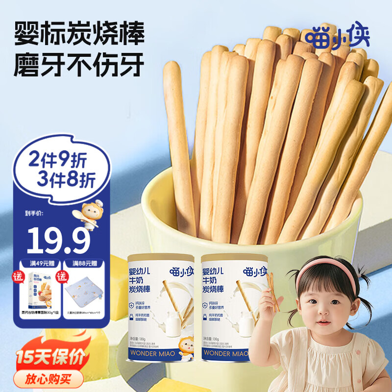 喵小侠牛奶炭烧棒婴幼儿6个月辅食宝宝零食磨牙棒 牛奶炭烧棒130g*2罐