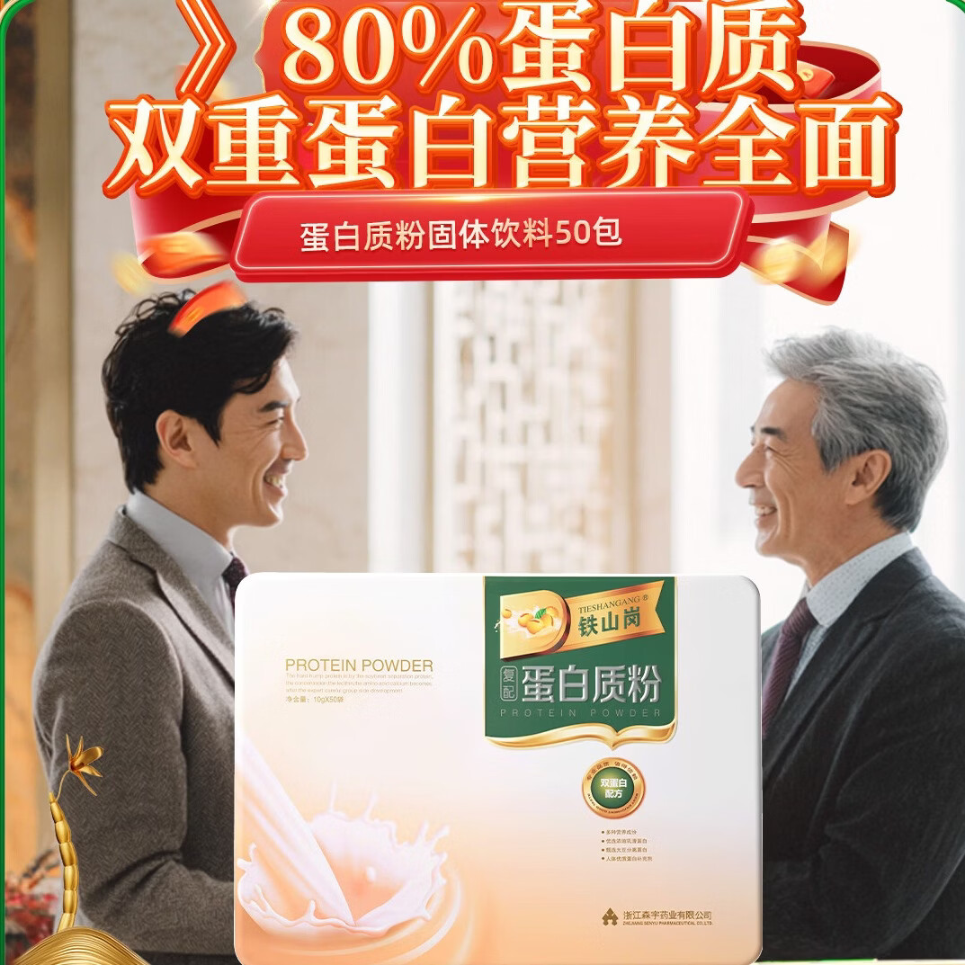 森山铁山岗蛋白质粉固体饮料乳清蛋白粉 中老年营养品 健身营养粉 礼盒装 500g*1盒 【10g/支*50包】