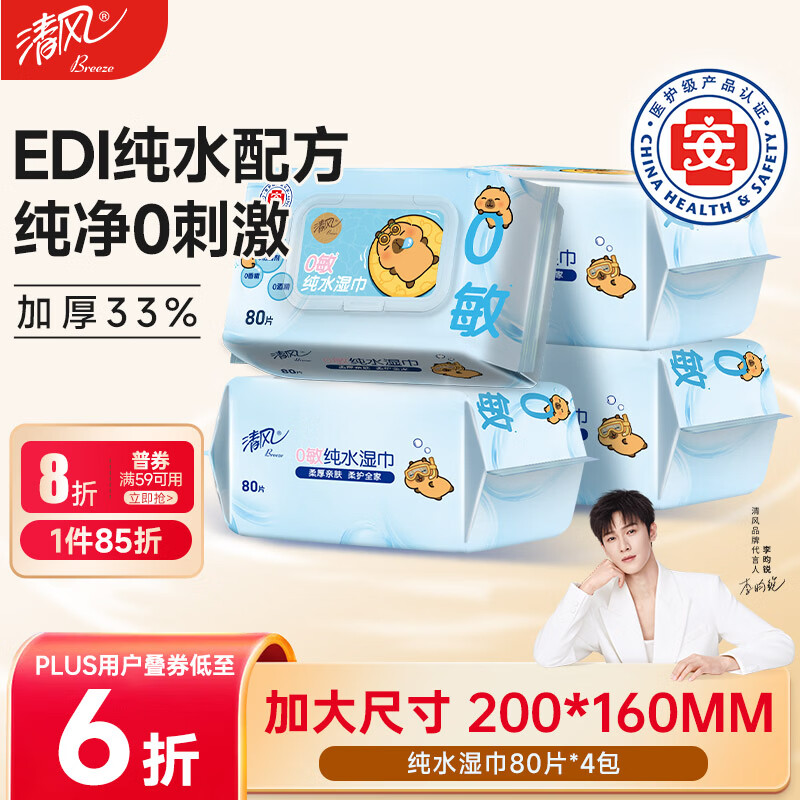 清风EDI纯水湿巾 80片*4包 不含酒精 手口可用 大包湿纸巾