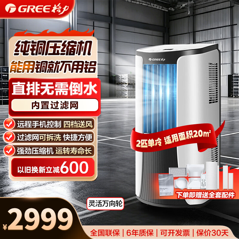 格力（GREE）移动空调单冷2P带WIFI无外机安装空调一体机除湿便携式窗机厨房客厅出租房立式空调 2匹黑色加长到3米排风管+京东物流送货上门