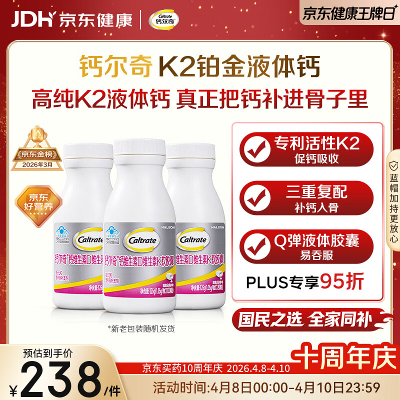 钙尔奇铂金液体钙120粒*3 男女士中老年钙片 补钙维生素D维生素k2