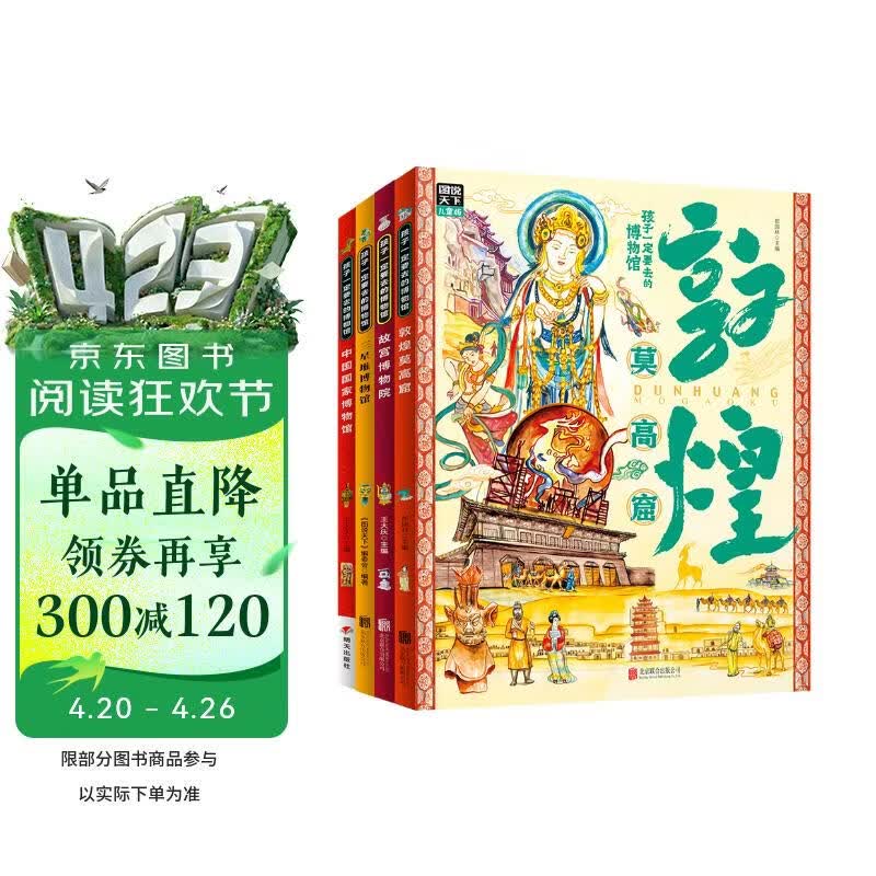 敦煌莫高窟 故宫 国博 三星堆博物馆主题文物壁画科普 青少年百科精装4册 