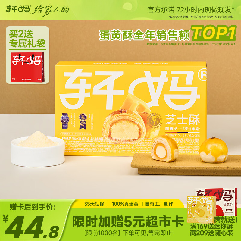 轩妈短保芝士味蛋黄酥55g*6枚零食中式糕点早餐源头直发包邮