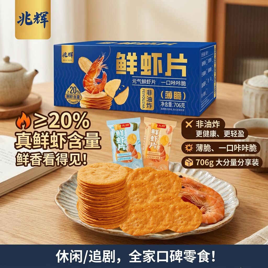 兆辉鲜虾片706g整箱【含虾量≥20%】非油炸薄饼脆饼 休闲零食小吃