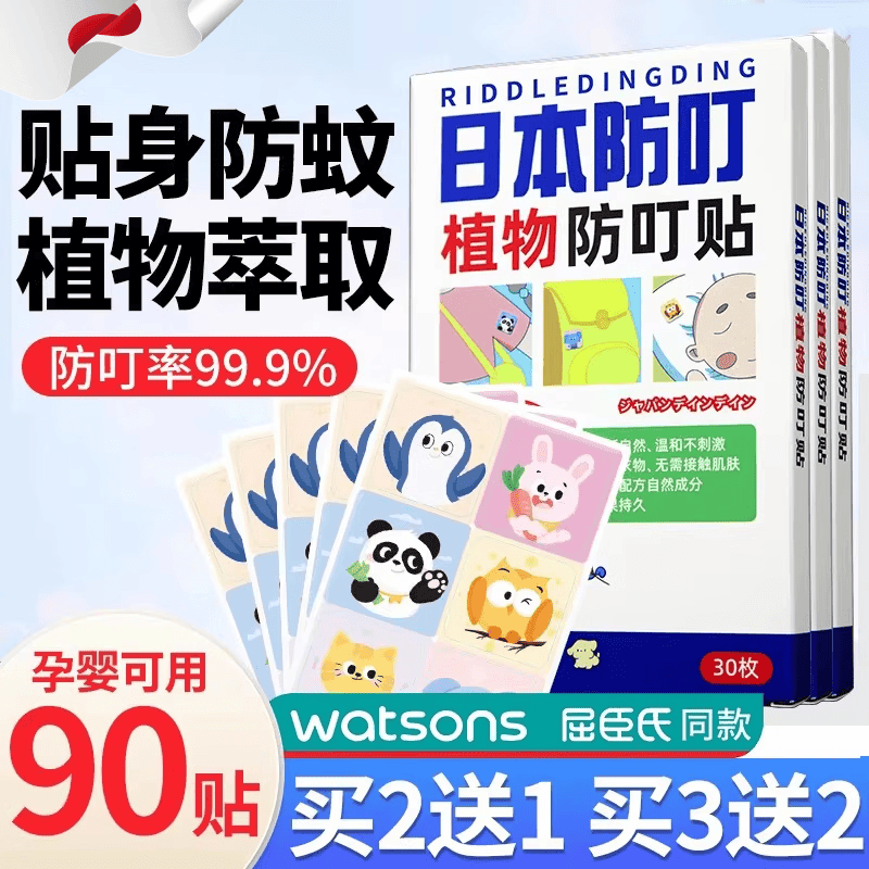 JCZS日本防叮叮驱蚊贴宝宝儿童专用成人学生植物精油户外随身防蚊贴 买2送1 实发【3盒90贴】