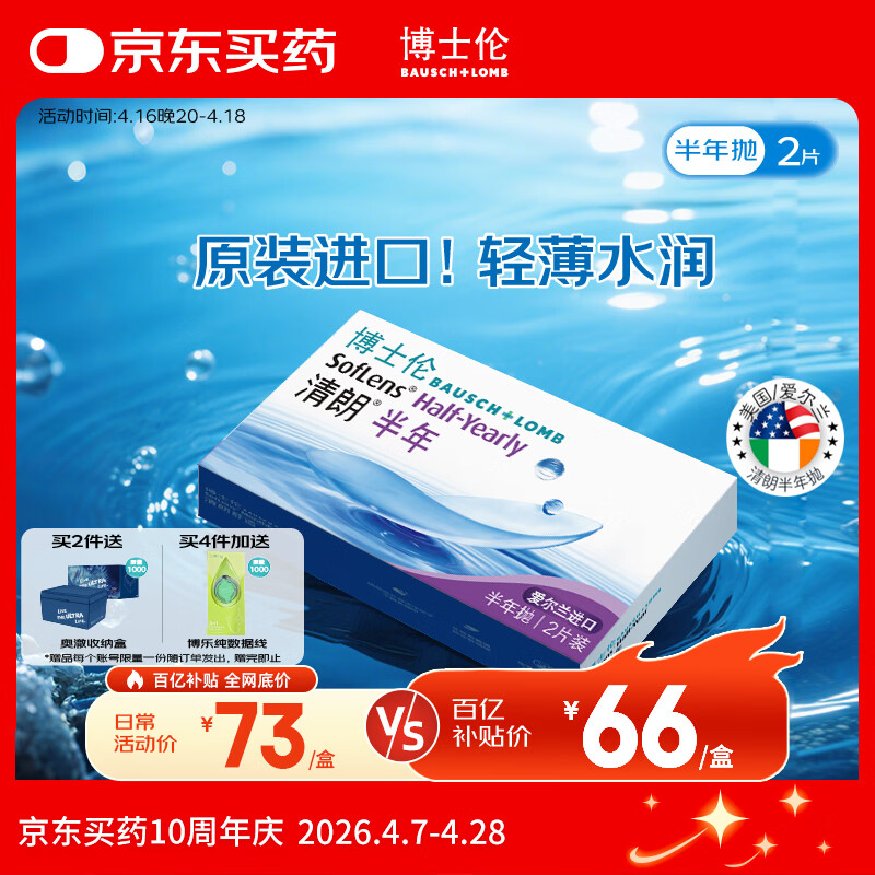 博士伦清朗进口半年抛透明隐形眼镜2片装水润舒适650度-清朗半年型