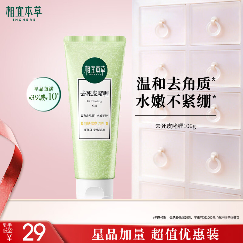 相宜本草去死皮啫喱100g大规格 去角质不紧绷洁面清洁身体适用