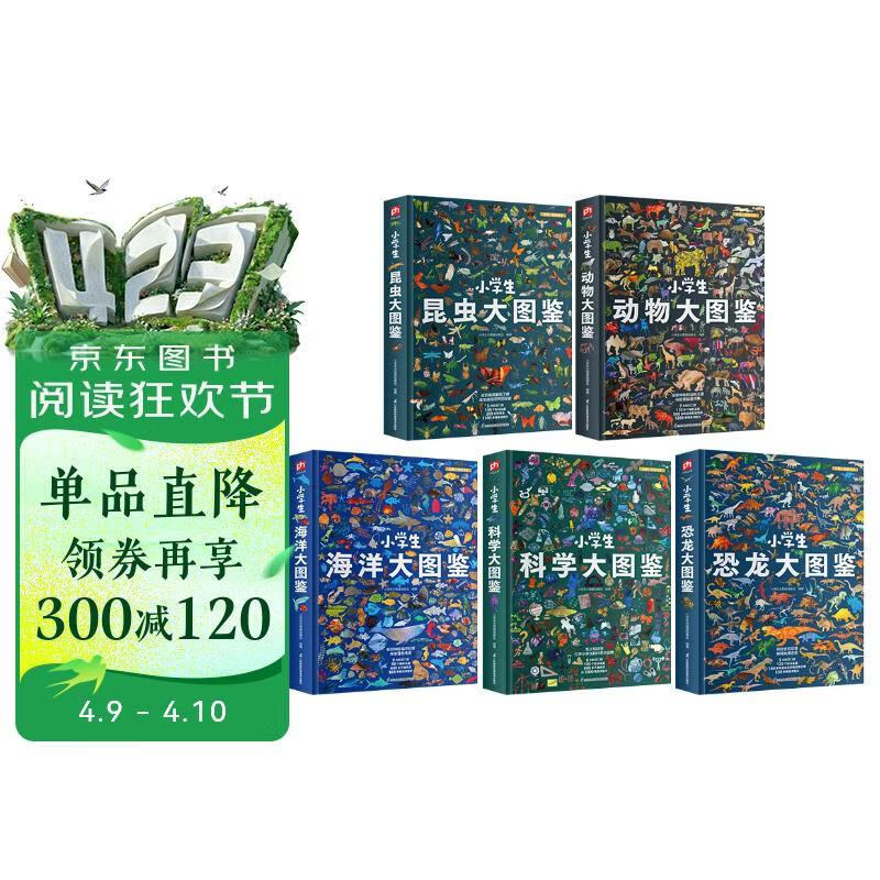 小学生大图鉴 恐龙+动物+海洋+昆虫+科学（全5册）儿童科普百科全书，高清全彩图 课外阅读假期阅读 