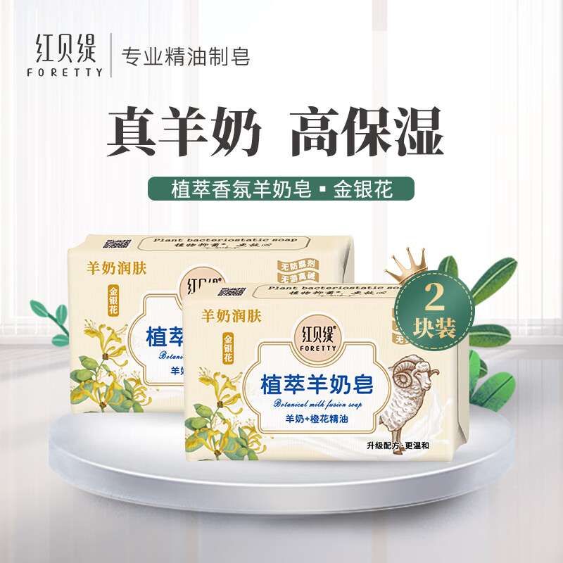 红贝缇植萃香氛羊奶香皂金银花200g*2块沐浴洁面洗手肥皂