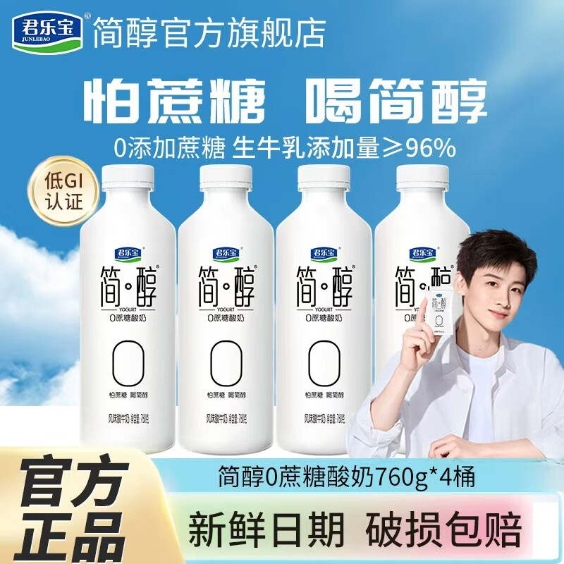 君乐宝简醇0蔗糖酸奶760g*4桶 仅需41.8元