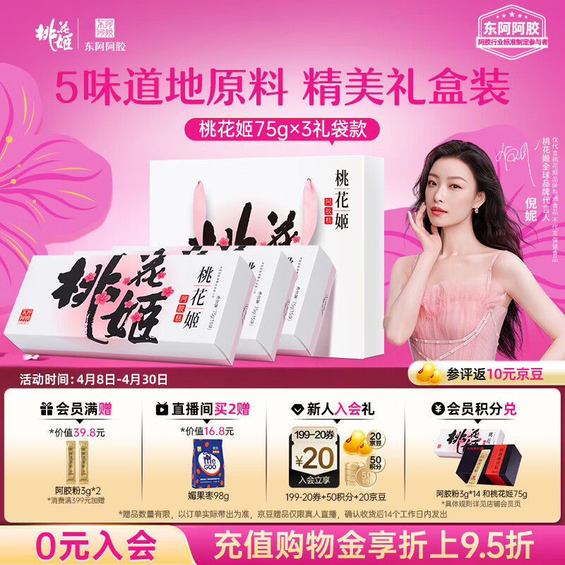 东阿阿胶桃花姬阿胶糕75g*3礼盒装即食送妈妈礼物送长辈女营养品滋养好礼