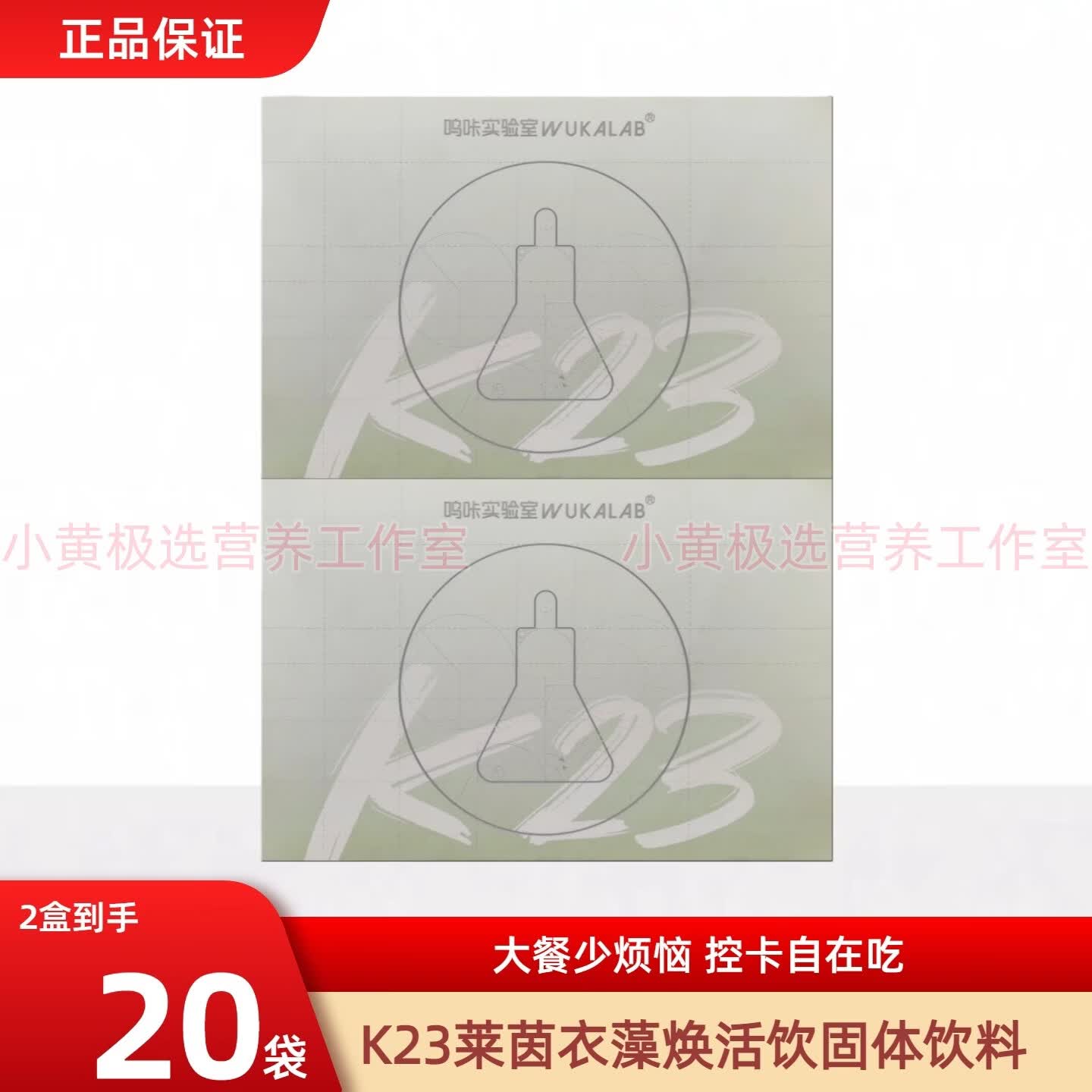 呜咔实验室莱茵衣藻益生元固体饮料代餐高膳食纤维10条 K23莱茵衣藻焕活饮 10袋*2盒