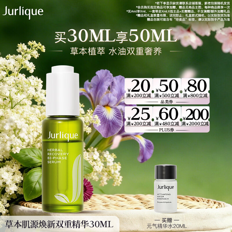 茱莉蔻（Jurlique）草本肌源焕新双重精华30ML 补水保湿 有效期至26年7月生日礼物