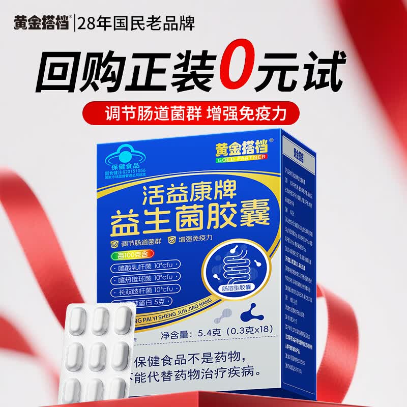 黄金搭档益生菌胶囊18粒增强免疫力调节肠道菌群成人调理肠胃消化便秘儿童
