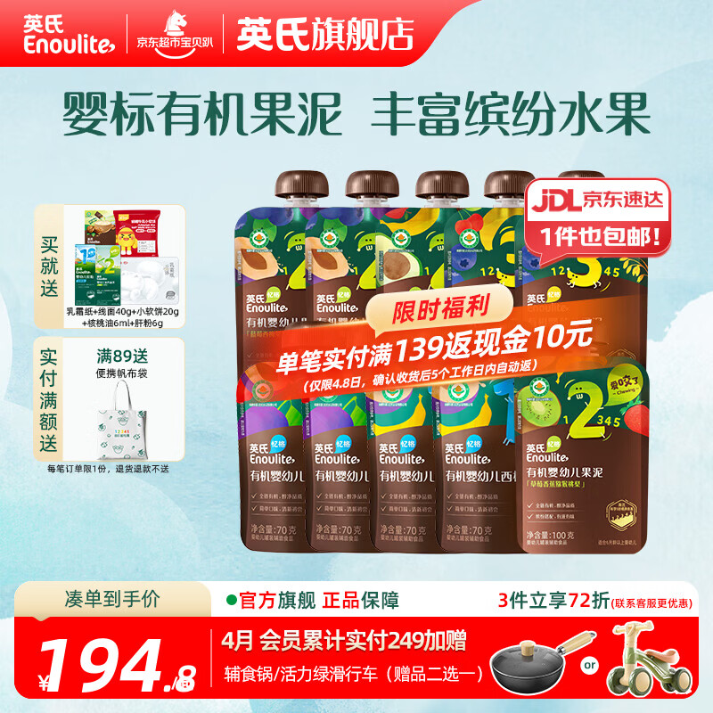 英氏（Engnice）婴幼儿有机果泥 宝宝儿童多口味辅食泥 外出出游便携 全阶果泥70g*4袋+ 100g*6袋