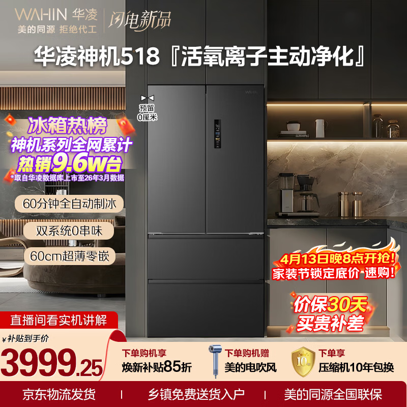 华凌美的出品神机518L法式多门冰箱自动制冰双系统主动净化超薄零嵌大容量HR-518WUFIPZ国家补贴雾隐黛