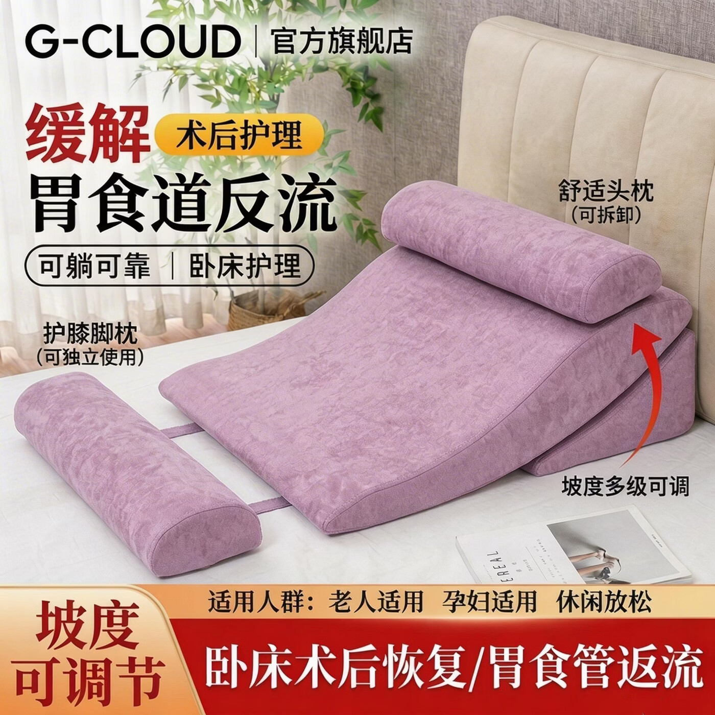G-CLOUD国云胃食管防反流斜坡垫斜坡枕靠垫枕孕妇老人病人半卧床靠背神器 浅紫色【三角垫+头枕+防滑枕】 可调节高度三角斜坡靠垫