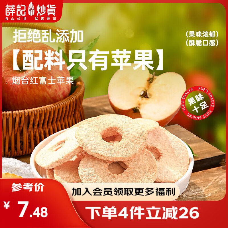 薛记炒货【果干任选】红杏干话梅西梅干冻干芒果条草莓条蜜饯果干果脯 苹果脆40g