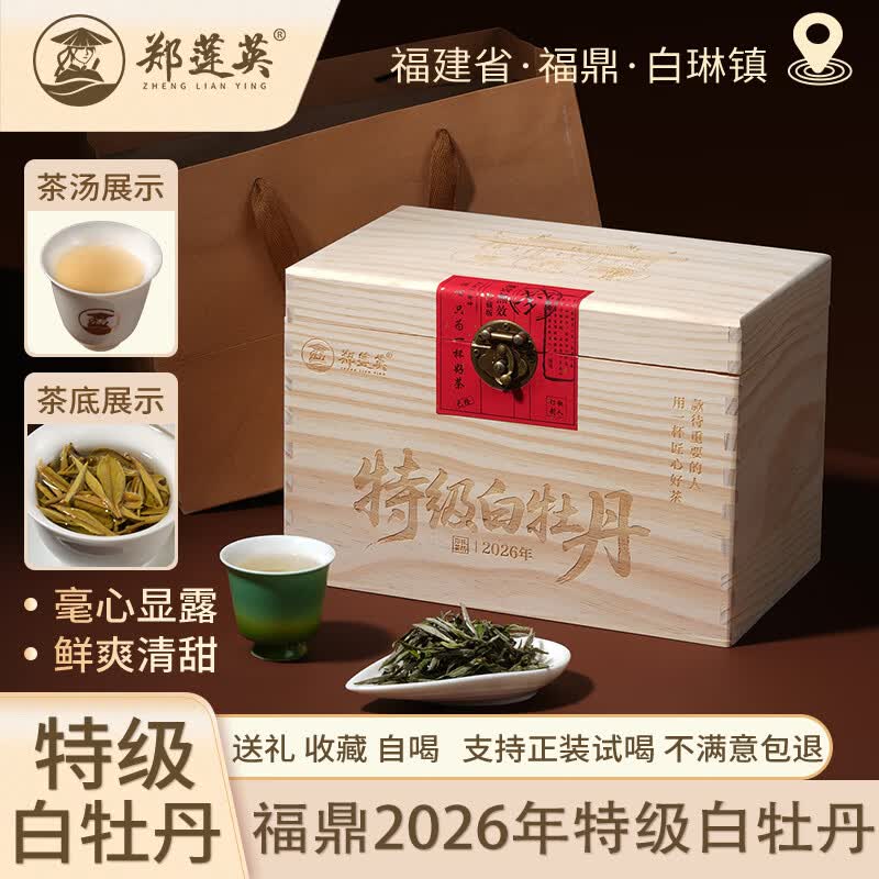 郑莲英白茶特级白牡丹福鼎白茶茶叶礼盒装高档送礼节日收藏自饮送老丈人 2026年【特级】*500g【配礼袋】