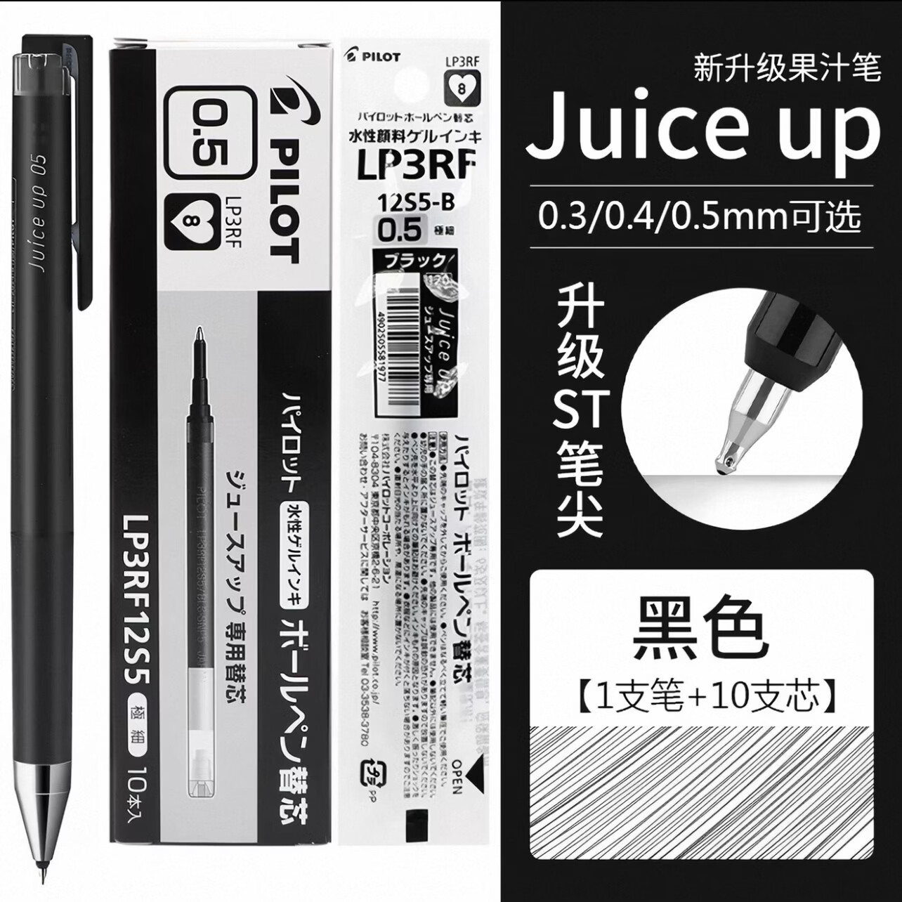 百乐（PILOT）日本百乐笔Juice up果汁笔升级版12S5.S4中性笔黑色办公水笔学生用速干大容量按动式可替换芯 【20S5】黑色1+10替芯/盒0.5mm