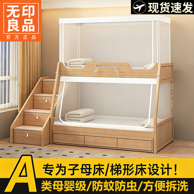 无印良品A类子母床蚊帐1.2米x1.9米家用上下铺蚊帐纱全包围防蚊高低床专用 全包底简约子母床蚊帐-网纱顶【A类母婴级】 120cm*190cm*100cm -下铺单开门【适用于1.2m床】