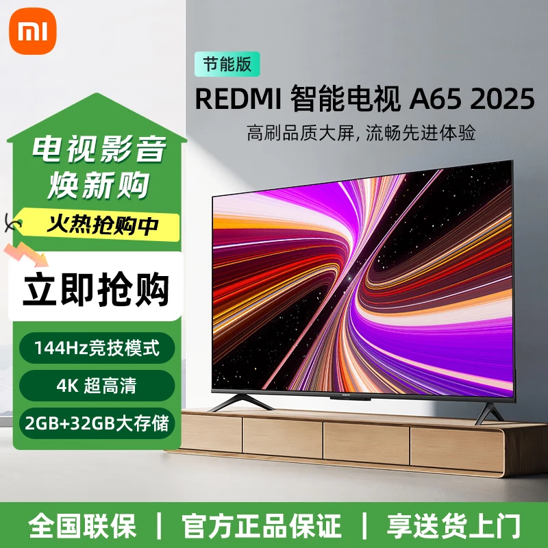 小米电视 65英寸一级能效 144Hz高刷 2GB+32GB REDMI 智能电视 A65 2025 节能家电L65RB-RAE 65英寸 Redmi A65 官方标配+含底座