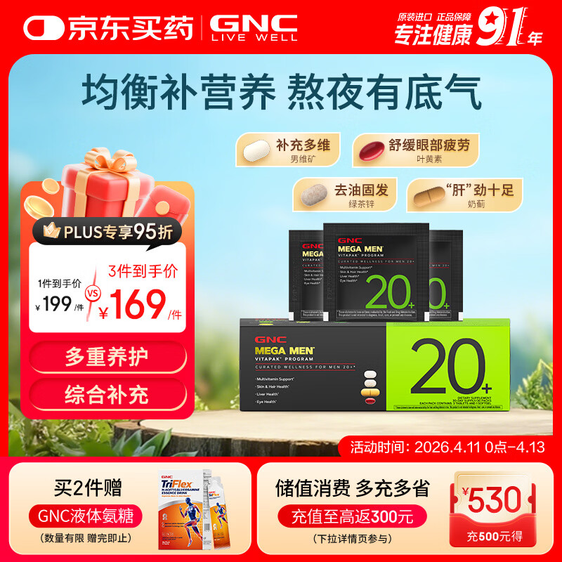 GNC健安喜男士20+营养包30袋 复合维生素矿物质增强防御