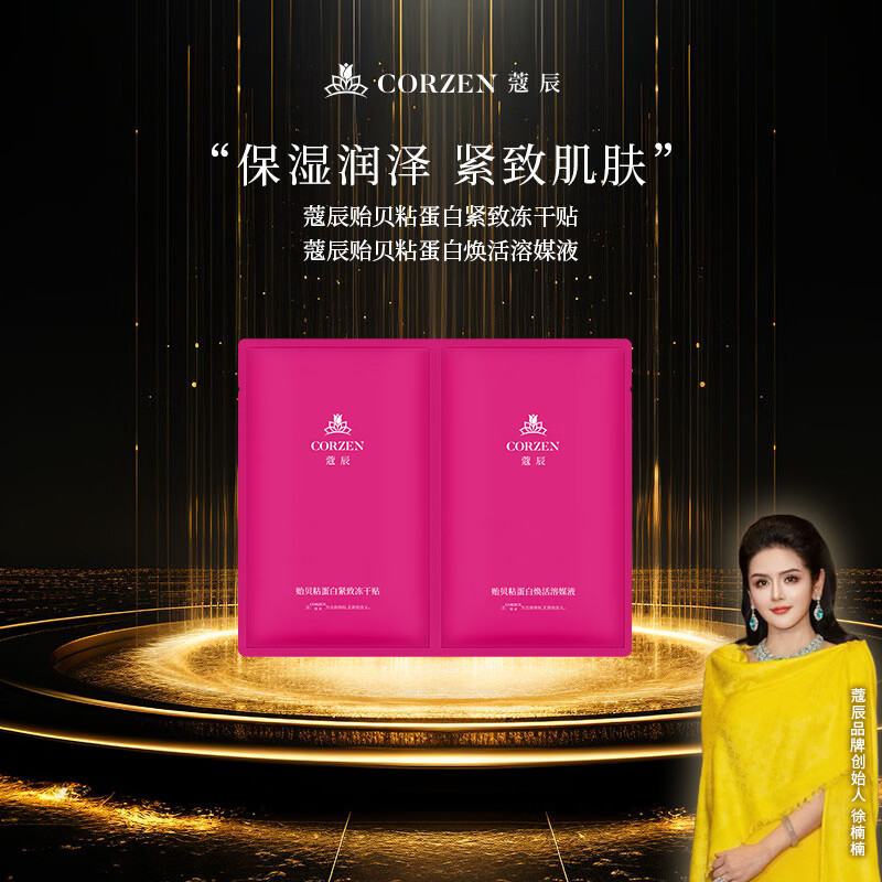 蔻辰(CORZEN)【徐楠楠】蔻辰贻贝粘蛋白保湿嫩肤冻干面膜精华1+1组合套装 冻干贴40mg*2片+溶媒液10ml*2袋