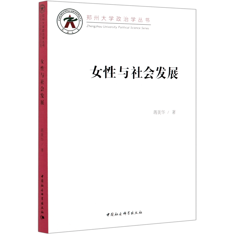 女性与社会发展/郑州大学政治学丛书