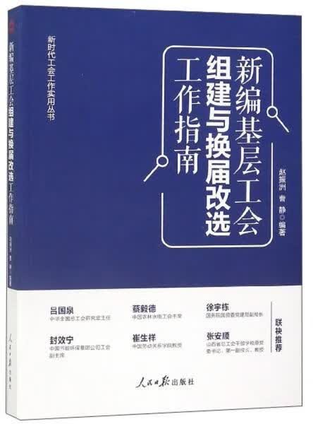 新编基层工会组建与换届改选工作指南新时代工会工作实用丛书