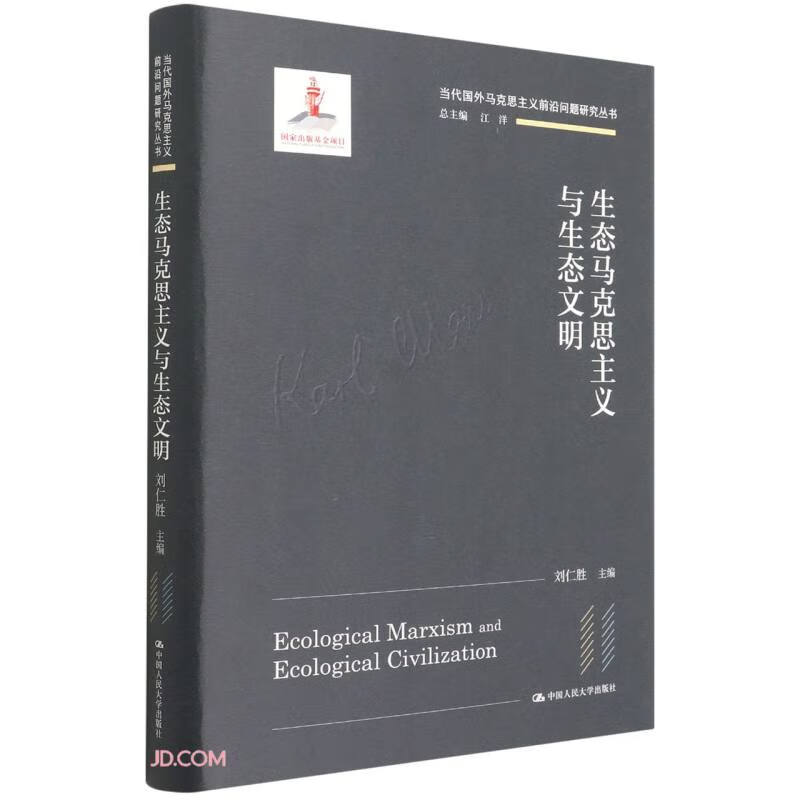 生态马克思主义与生态文明（当代国外马克思主义前沿问题研究丛书；国家出版基金项目）