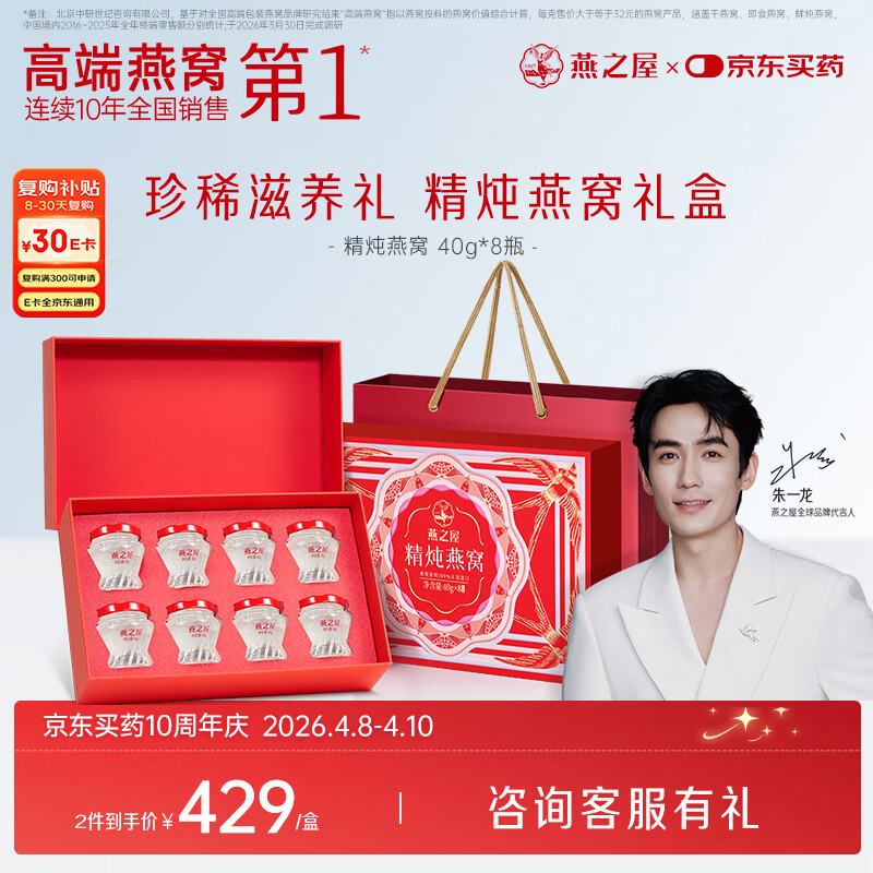 燕之屋精炖燕窝礼盒送女生送妈妈生日礼物40g*8瓶低糖孕妇营养品送礼