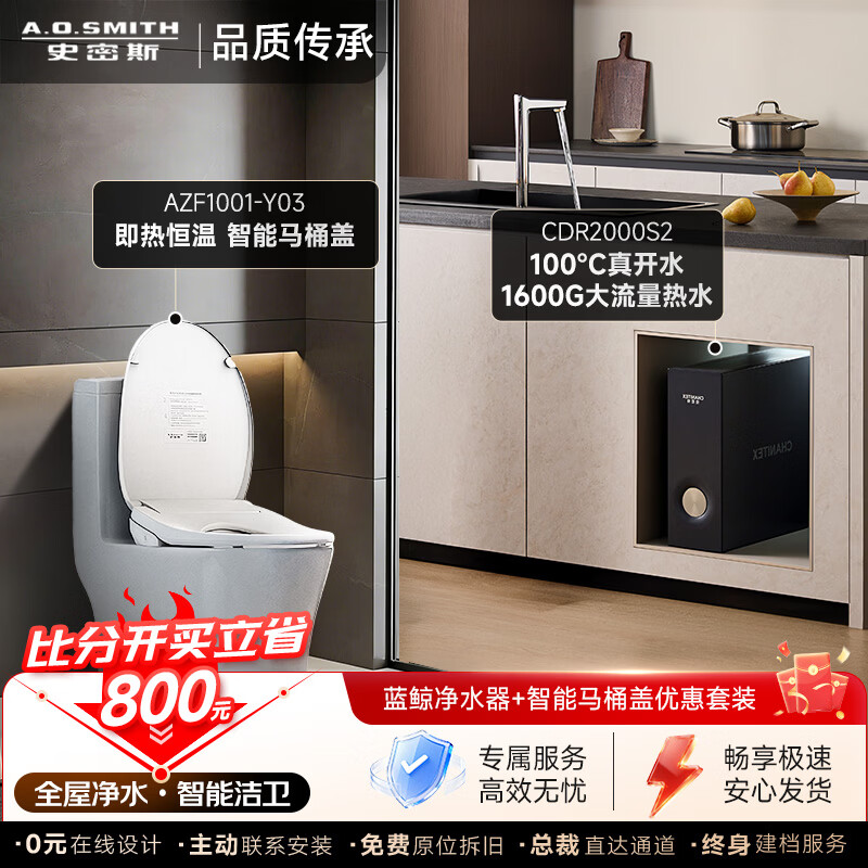 史密斯（A.O.SMITH）【厨卫套装最高立省1300元】即热式智能马桶盖+直饮净水器 1600大流量热水CDR2000S2 【比分开买至高立省800元】