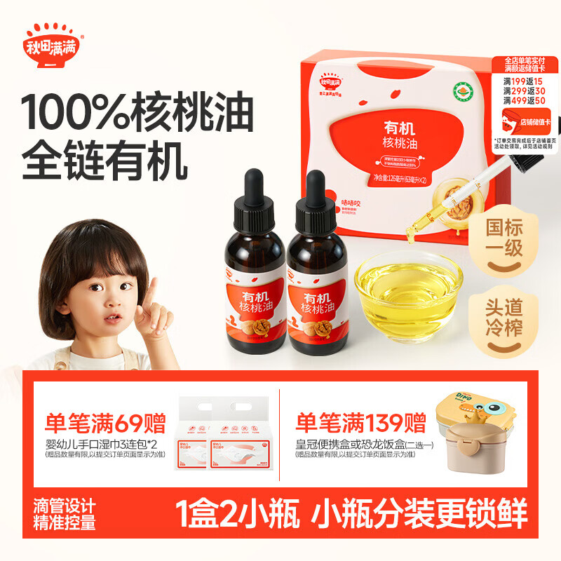 秋田满满 有机核桃油126ml（活动）