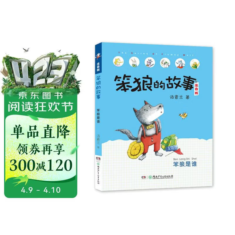 笨狼的故事系列:笨狼是谁（注音版）（一二年级推荐课外阅读书 “汤素兰工作室”出品） [7-10岁] 课外阅读 课外书 寒假 圣诞元旦 新年 年货 