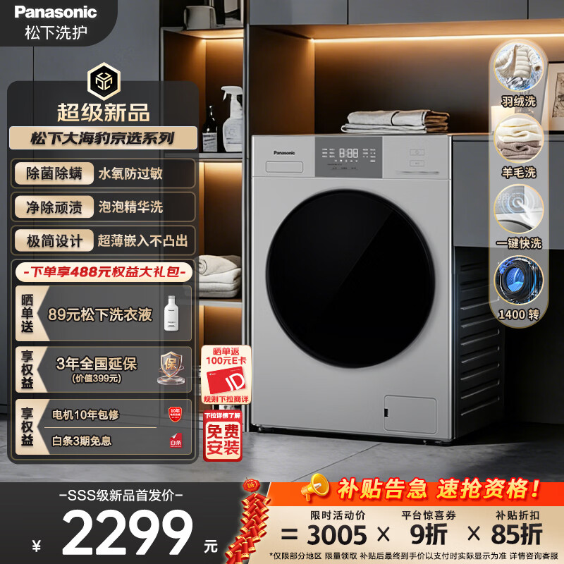 松下（Panasonic）大海豹 京选 滚筒洗衣机 10KG大容量全自动 泡泡精华洗除顽渍 快洗除菌螨 羊毛羽绒洗XQG100-C3AB