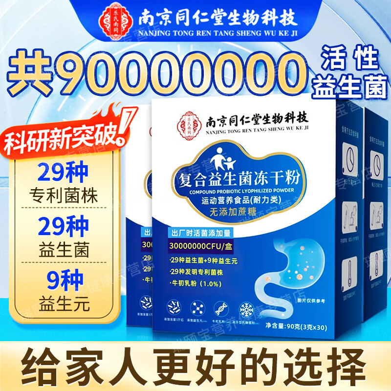 南京同仁堂益生菌 益生菌儿童 肠道益生菌  成人益生菌肠胃肠道 脾胃虚弱 高活性肠胃添活力 30袋*3盒