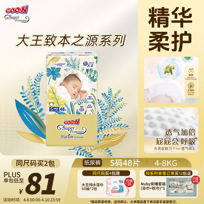 大王光羽致本之源 纸尿裤S48片(4-8kg)尿不湿 双重植物提取