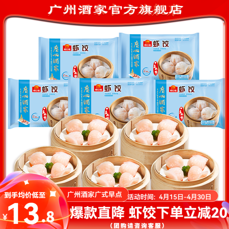 广州酒家虾饺  早餐饺子食品广式早茶面点 生鲜半成品加热速食儿童食材 虾饺160g*5袋