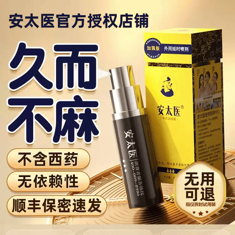 安太医加强版延时喷剂正品中式持久不射纯延迟喷雾成人情趣用品男士专用 标准套装-加强版10ml+试用1ml+湿巾5片