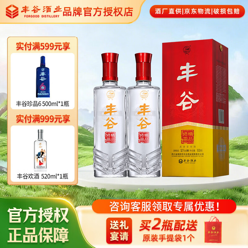 丰谷精品特曲  浓香型白酒 四川白酒口粮酒 商务宴请送礼 自饮聚会 52度 500mL 2瓶 双瓶装