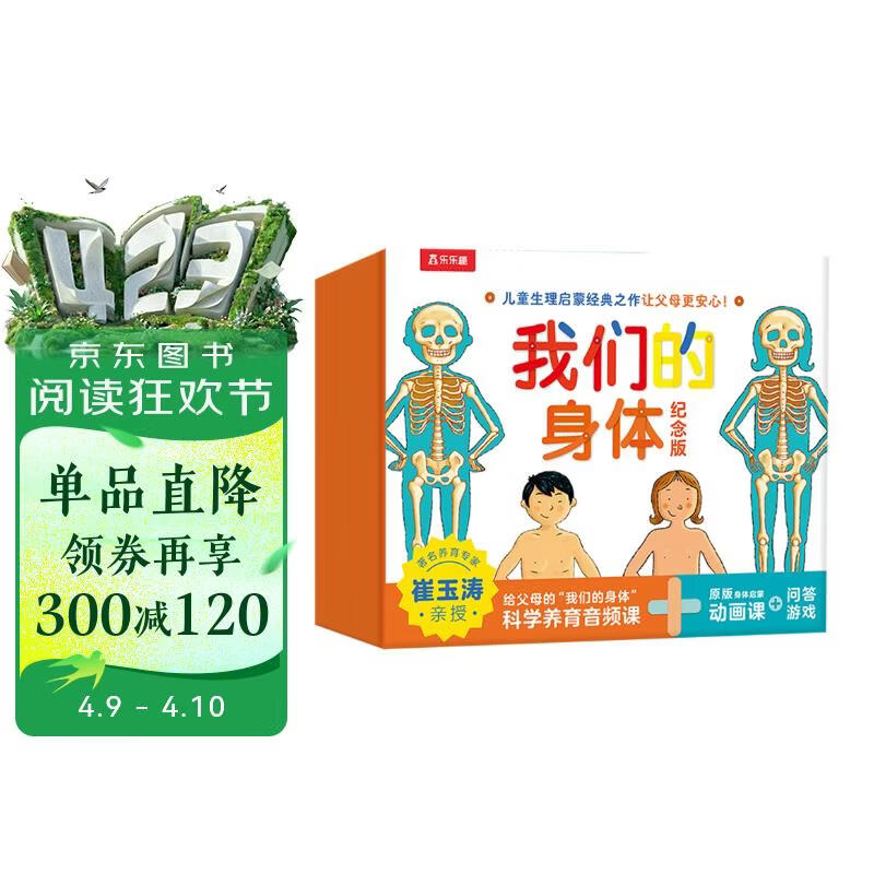 我们的身体纪念版礼盒(儿童生理启蒙经典之作) 3-6岁儿童科普立体书机关书  省钱卡书香节