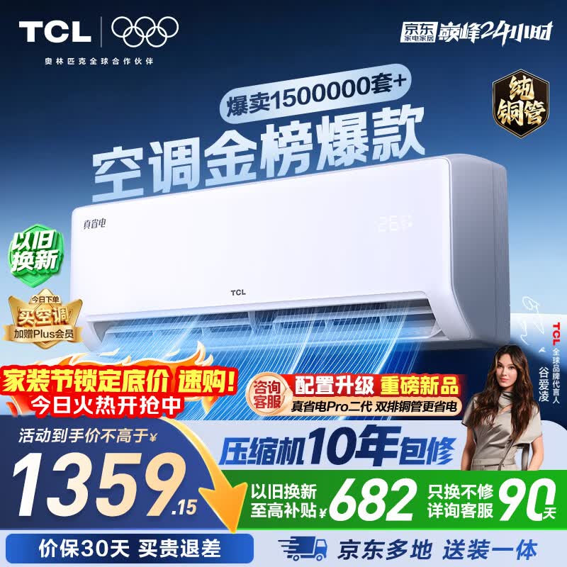 TCL空调京东联名真省电大1.5匹新一级能效变频纯铜管挂机冷暖壁挂式卧室KFR-35GW/JD21+B1国家补贴