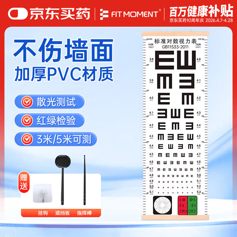 FIT MOMENT视力测试表标准视力表挂图新国标双E红绿散光3/5米通用送板棒挂钩