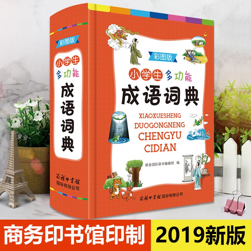 2019新版小学生多功能成语词典彩图版注音成语接龙成语典故成语词典大全中小学工具书现代汉语多功能实用