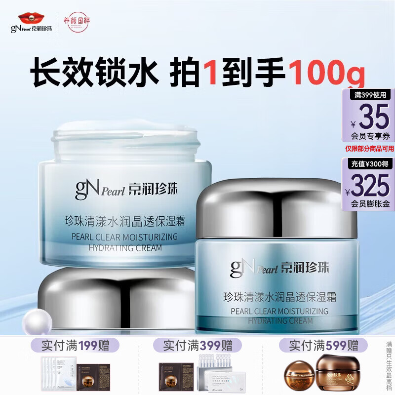 京润珍珠（gNPearl）盈润保湿霜50g 保湿面霜补水保湿霜男女 护肤品 清漾水润晶透保湿霜50g*2罐