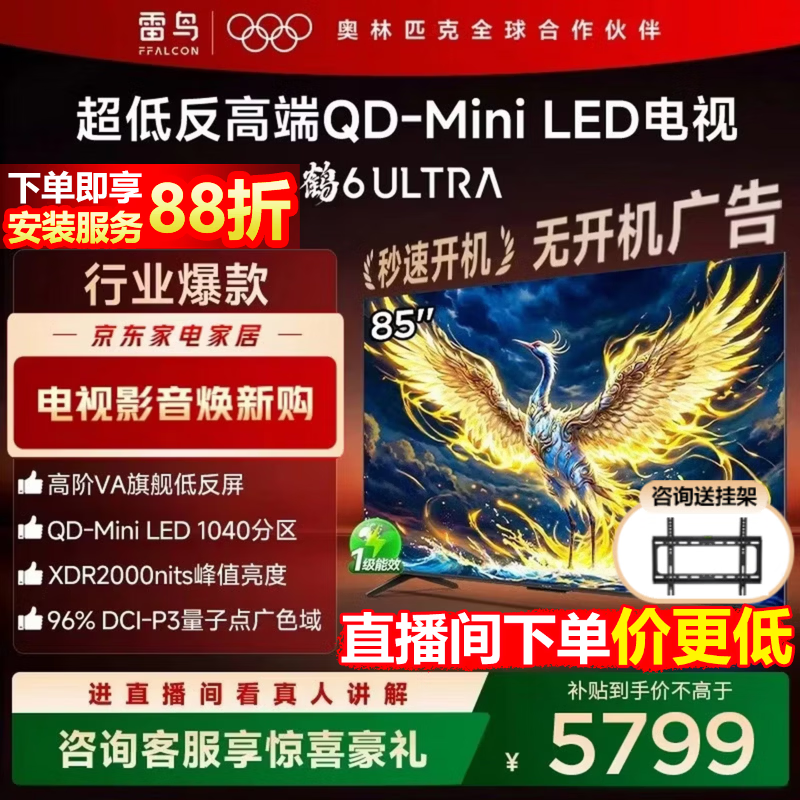 FFALCON雷鸟电视 85鹤6 Ultra 25款（PLUS版） 85英寸 QD-MiniLED 高阶VA 家电国家补贴电视85S595C Ultra 85英寸 国家补贴 85S595C Ultra