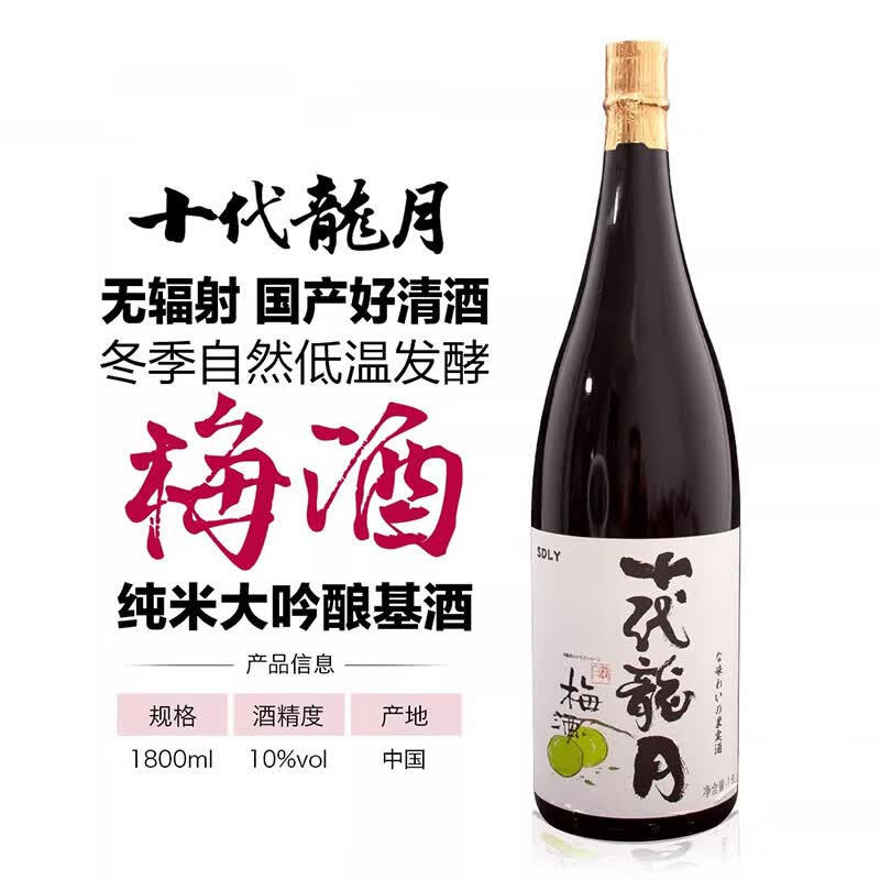 十代龙月国产日式纯米大吟酿清酒青梅酒10度微醺酒 1800ml 京东折扣/优惠券