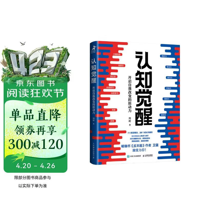 【包邮】认知觉醒：开启自我改变的原动力（智元微库出品）认知驱动畅销书 经管励志成长心理学管理书籍 人民日报 发书评赢免单