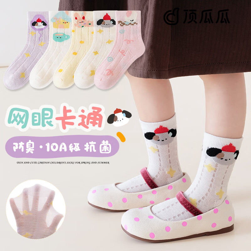 顶瓜瓜儿童袜子夏季网眼透气款吸汗防臭棉袜中大童3-6-12岁女童袜学生袜 防臭抗起球【5双混装】网眼透气款 6-8岁 (脚长17-19cm)推荐29-33码